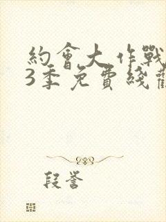 约会大作战 第3季免费线观看封面