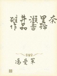 碓井濑里奈av作品番号