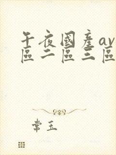 午夜国产av一区二区三区