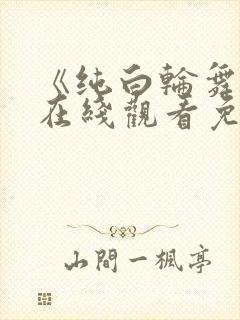 《纯白轮舞曲》在线观看免费