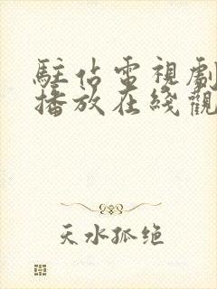 驻站电视剧免费播放在线观看西瓜