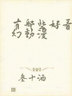 有哪些好看的玄幻动漫