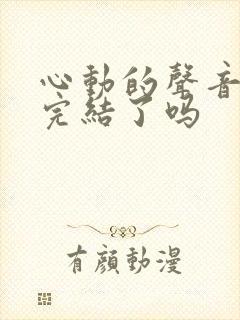 心动的声音漫画完结了吗