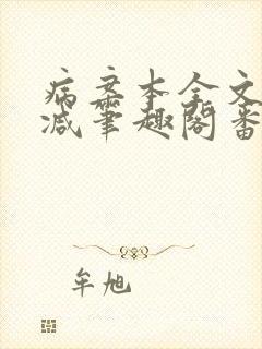 病案本全文未删减笔趣阁番外