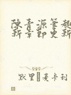 陈青源笔趣阁最新章节更新