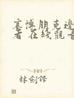 赛博朋克边缘行者 在线观看