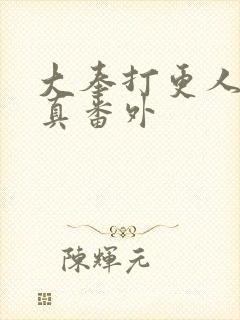 大奉打更人李妙真番外封面