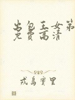 出包王女第一季免费高清封面