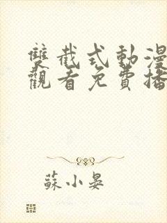 双截式动漫在线观看免费播放