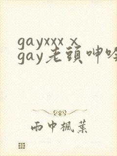 gayxxxⅹgay老头呻吟视频封面