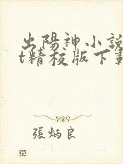 出阳神小说txt精校版下载