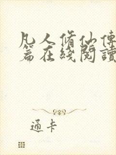 凡人修仙传人界篇在线阅读封面