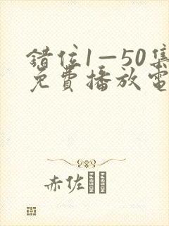 错位1—50集免费播放电视剧