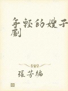 年轻的嫂子4韩剧