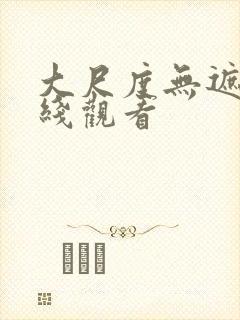 大尺度无遮挡在线观看封面