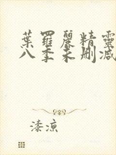 叶罗丽精灵梦第八季未删减版