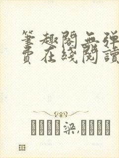 笔趣阁无弹窗免费在线阅读封面