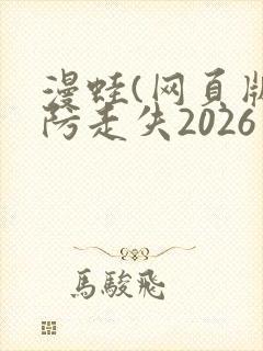 漫蛙(网页版)防走失2026