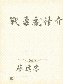 战毒剧情介绍封面