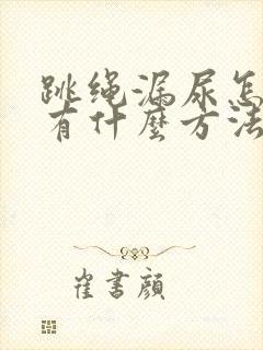 跳绳漏尿怎么办有什么方法封面