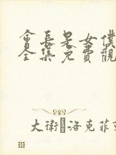 会长是女仆大人全集免费观看