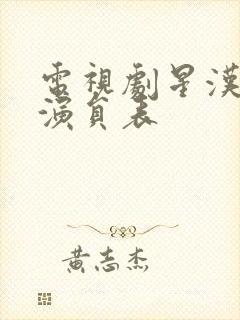 电视剧星汉灿烂演员表封面