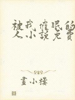 被我催眠的一家人小说免费阅读下载