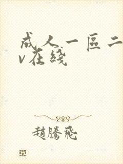 成人一区二区av在线