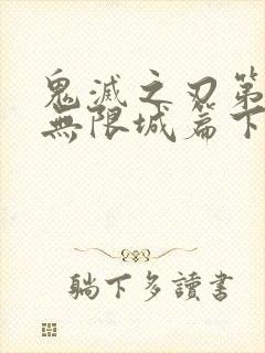 鬼灭之刃第四季无限城篇下载