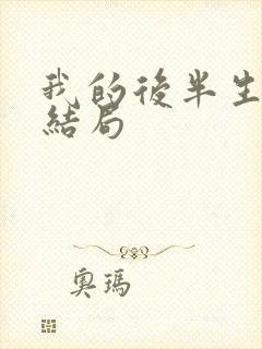 我的后半生沈黛结局封面