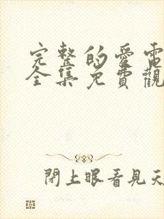 完整的爱电视剧全集免费观看国语