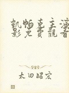 凯帕克主演的电影免费观看