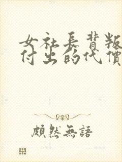 女社长背叛丈夫付出的代价