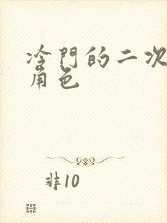 冷门的二次元女角色