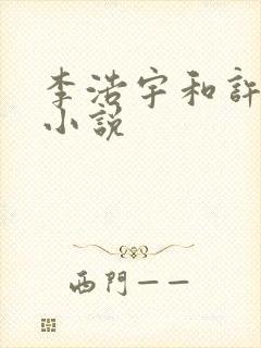 李浩宇和许馨的小说