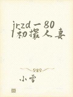 jrzd一801初撮人妻