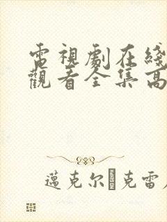 电视剧在线免费观看全集高清