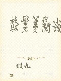 放学等我小说正版免费阅读