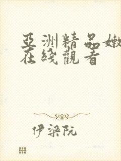 亚洲精品嫩美女在线观看