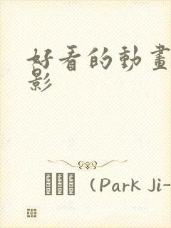 好看的动画大电影