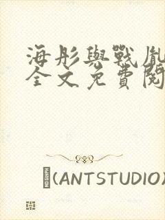 海彤与战胤小说全文免费阅读