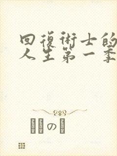 回复术士的重来人生第一季樱花动漫