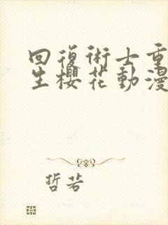 回复术士重启人生樱花动漫在线观看