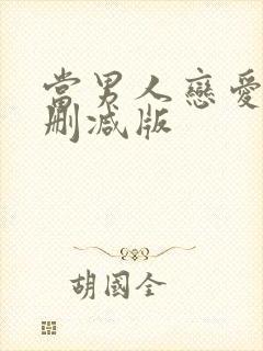 当男人恋爱时无删减版封面