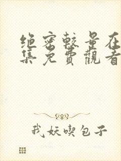 绝密较量在线全集免费观看完整版封面