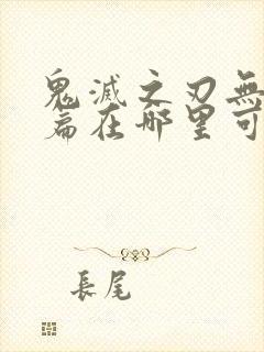 鬼灭之刃无限城篇在哪里可以看