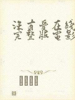 没有爱在线观看完整版电影