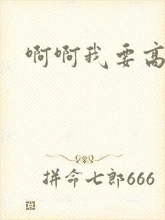 啊啊我要高潮了封面