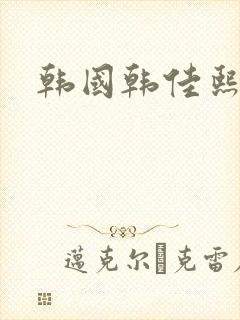 韩国韩佳熙电影