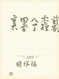 重回八零前夫他不香了短剧免费观看封面